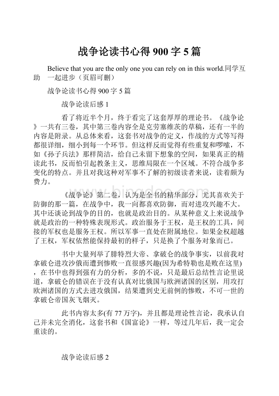 战争论读书心得900字5篇.docx