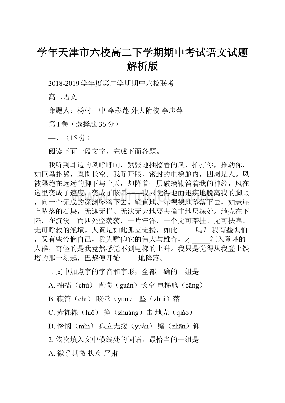 学年天津市六校高二下学期期中考试语文试题 解析版Word格式文档下载.docx_第1页