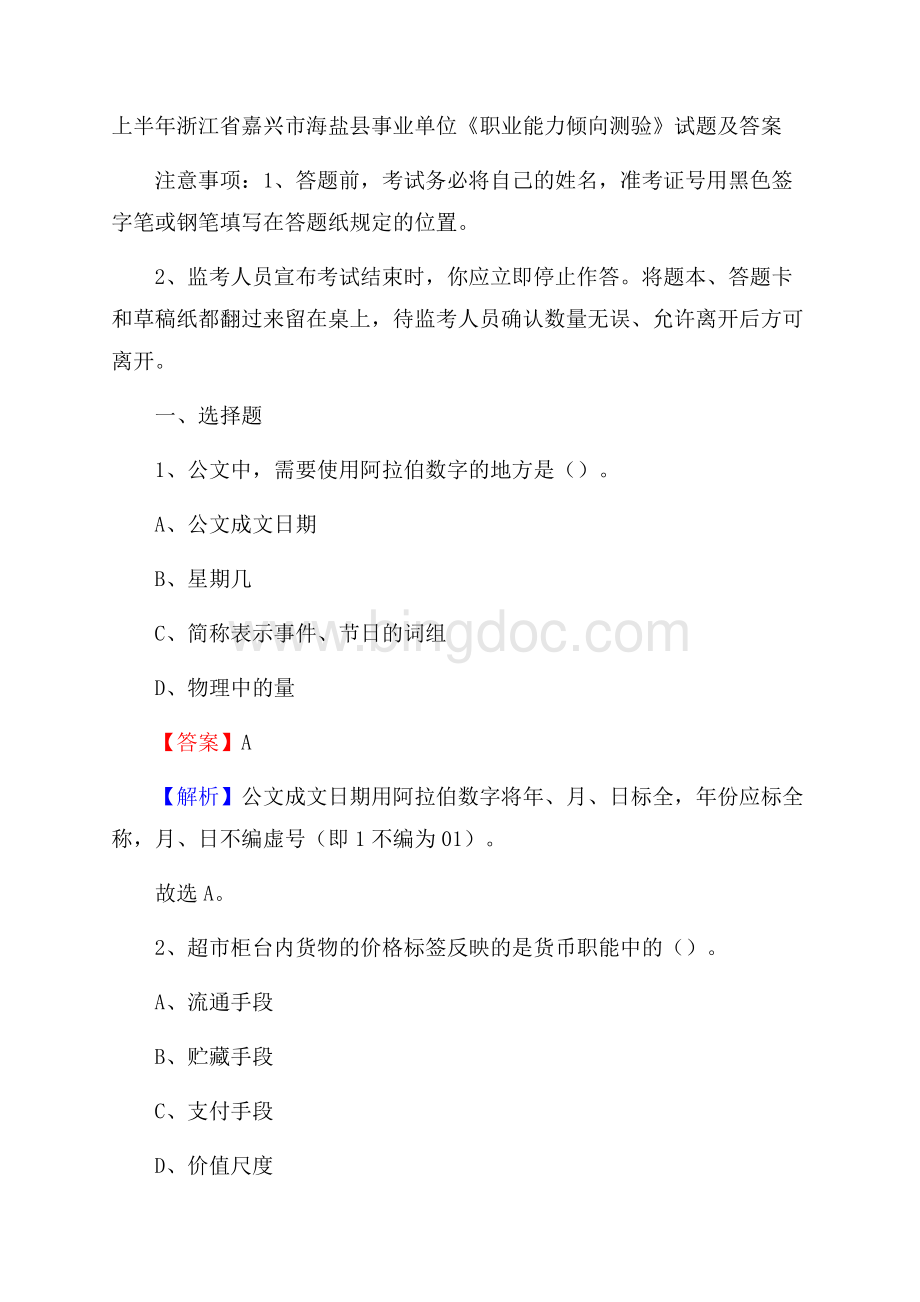 上半年浙江省嘉兴市海盐县事业单位《职业能力倾向测验》试题及答案.docx