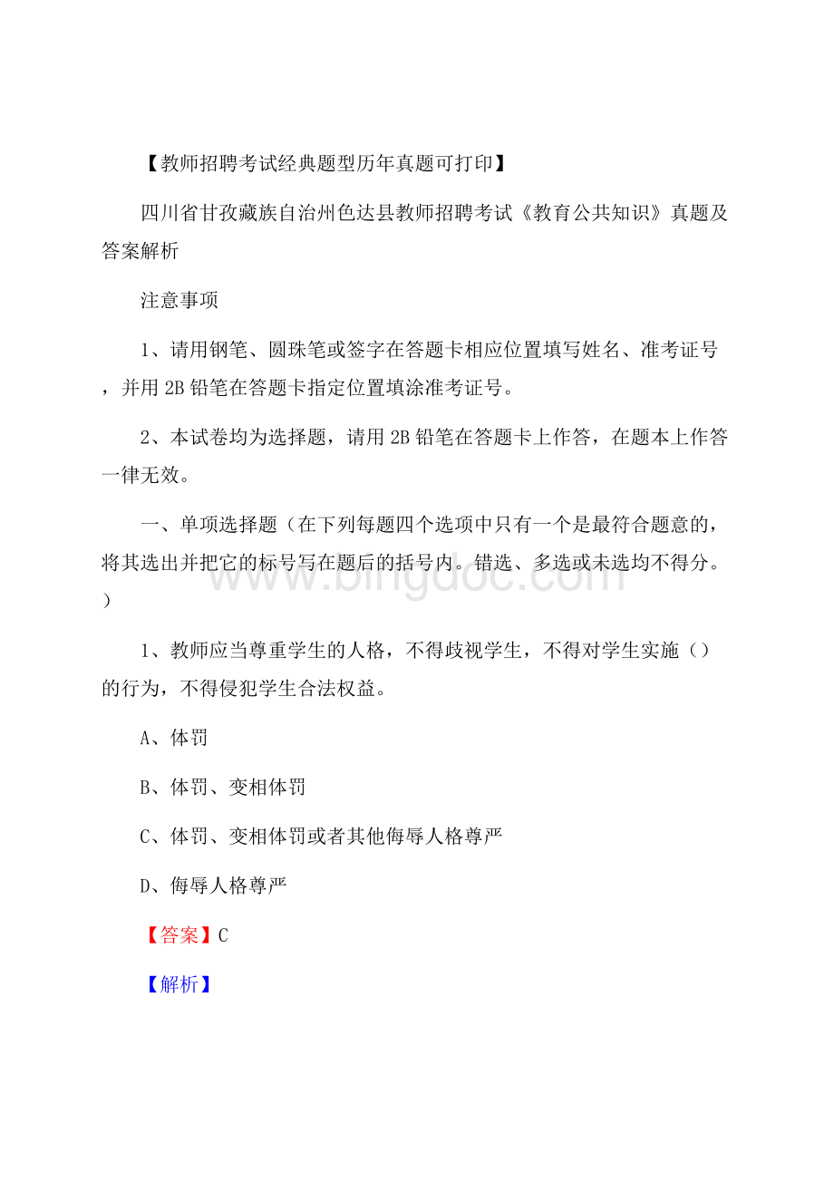 四川省甘孜藏族自治州色达县教师招聘考试《教育公共知识》真题及答案解析.docx_第1页