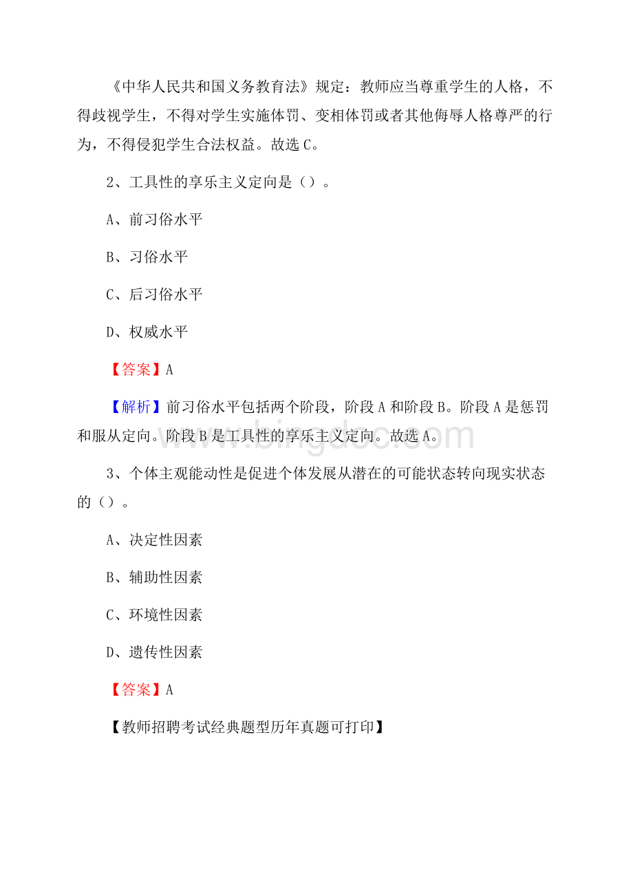 四川省甘孜藏族自治州色达县教师招聘考试《教育公共知识》真题及答案解析.docx_第2页