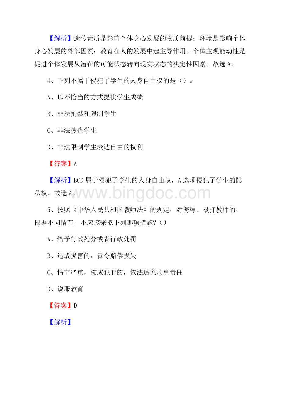 四川省甘孜藏族自治州色达县教师招聘考试《教育公共知识》真题及答案解析.docx_第3页