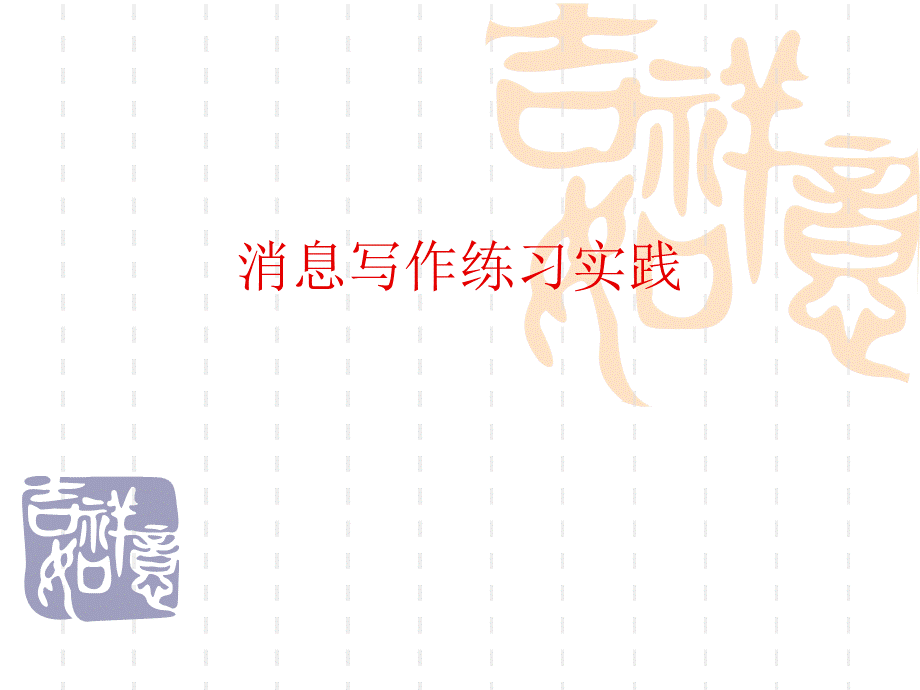 消息写作练习题.ppt