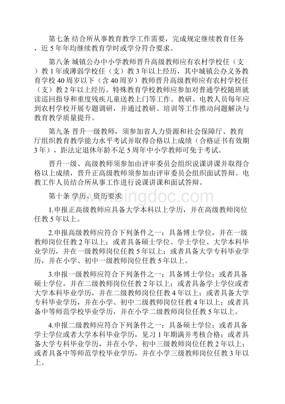 福建省中小学教师水平评价标准条件.docx_第2页