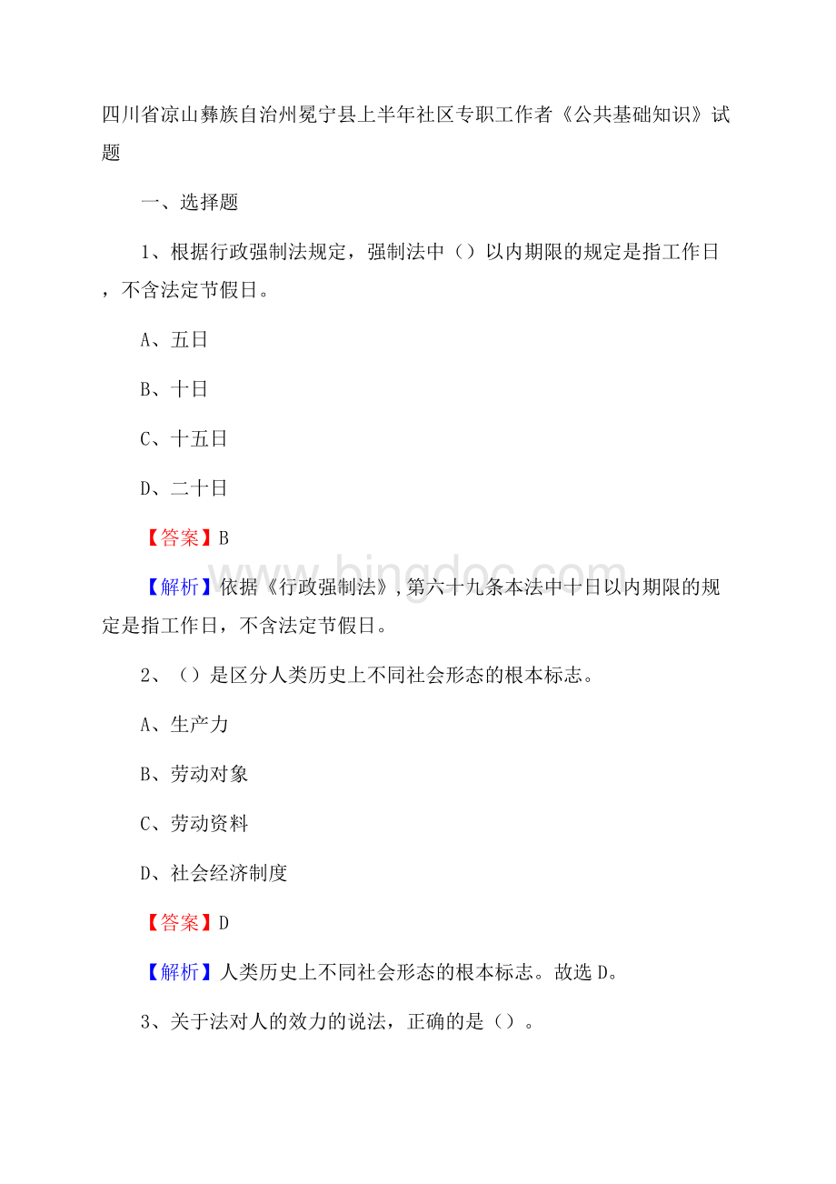 四川省凉山彝族自治州冕宁县上半年社区专职工作者《公共基础知识》试题Word格式.docx_第1页