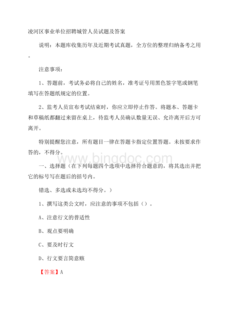 凌河区事业单位招聘城管人员试题及答案.docx_第1页