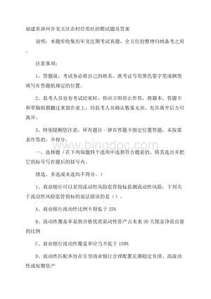 福建省漳州市龙文区农村信用社招聘试题及答案.docx