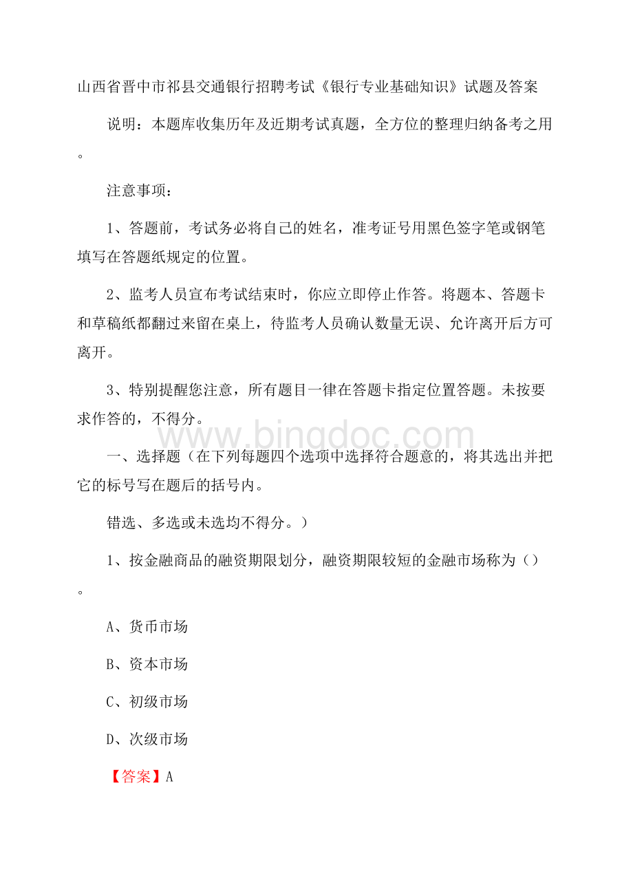 山西省晋中市祁县交通银行招聘考试《银行专业基础知识》试题及答案Word文档格式.docx_第1页