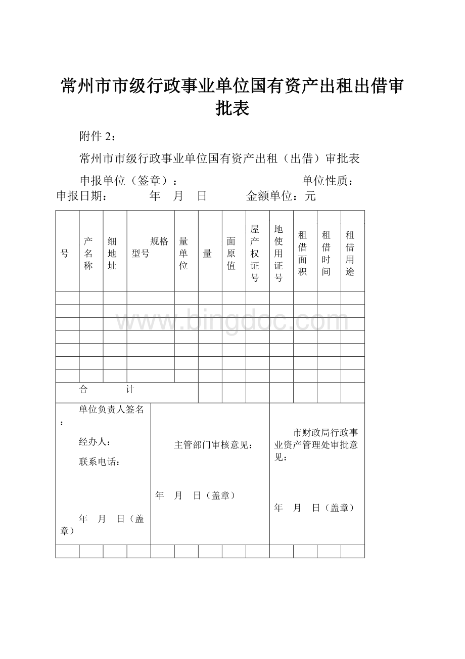 常州市市级行政事业单位国有资产出租出借审批表.docx