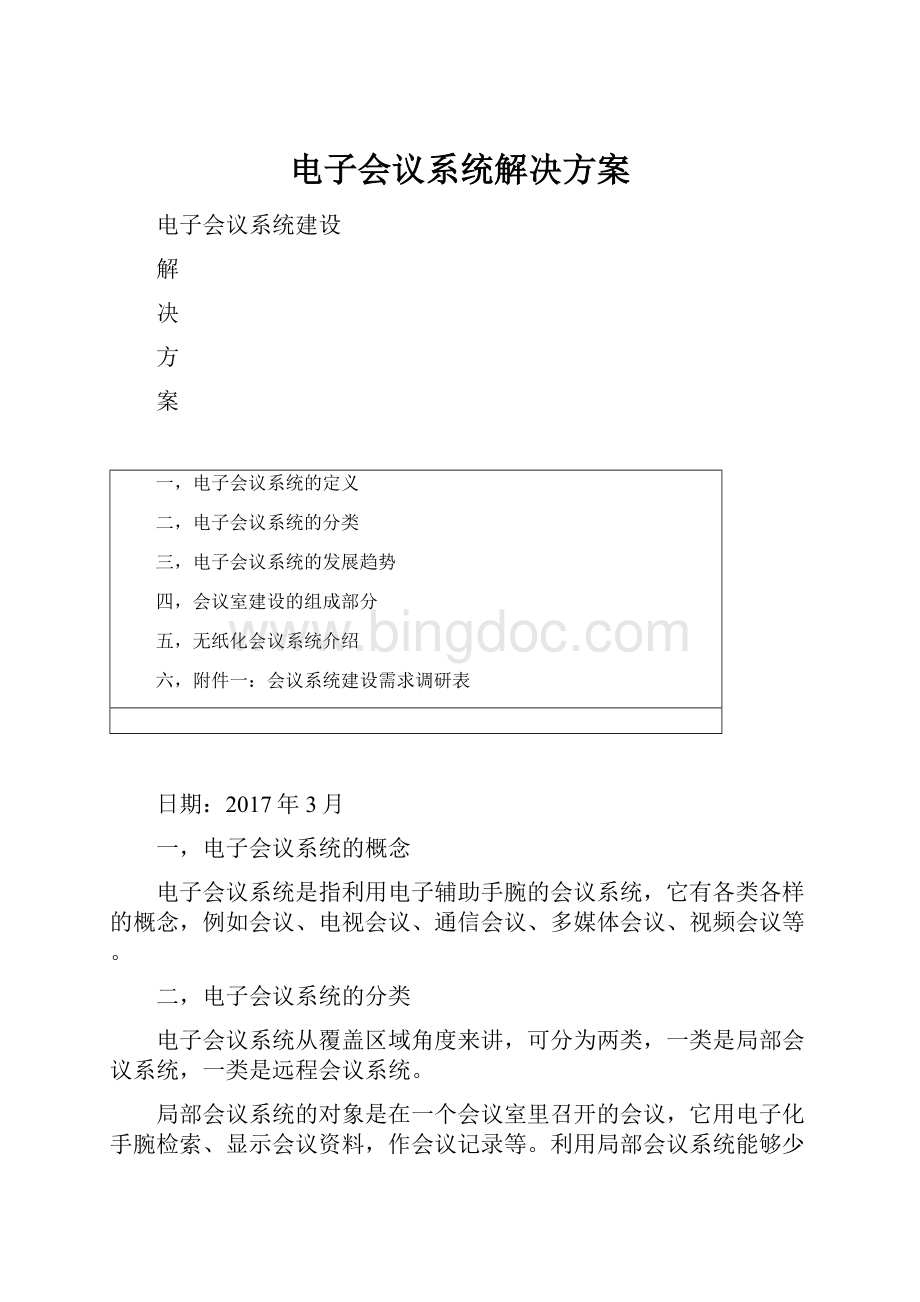 电子会议系统解决方案文档格式.docx