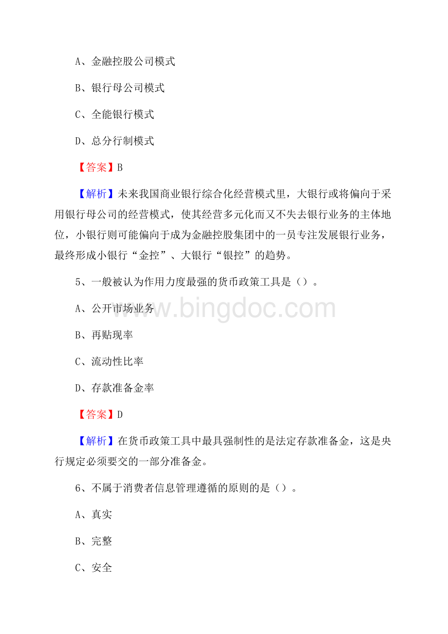 增城区农业银行招聘考试《银行专业基础知识》试题汇编.docx_第3页
