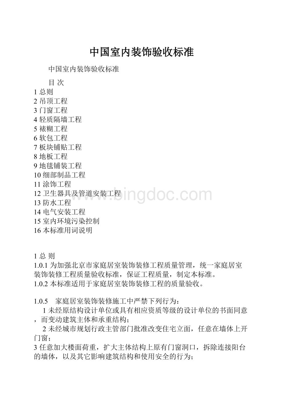 中国室内装饰验收标准.docx_第1页