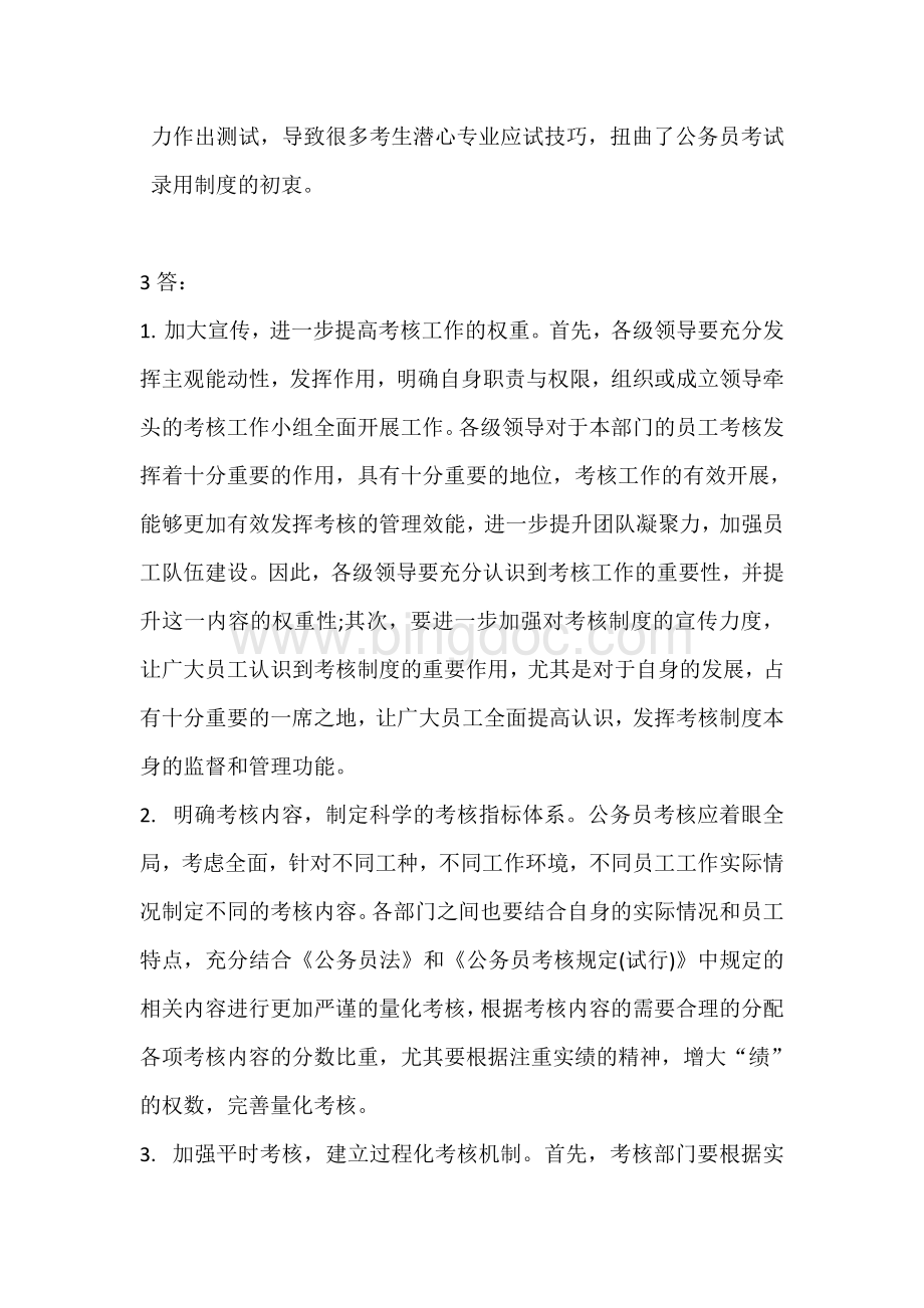中国公务员制度.doc_第3页