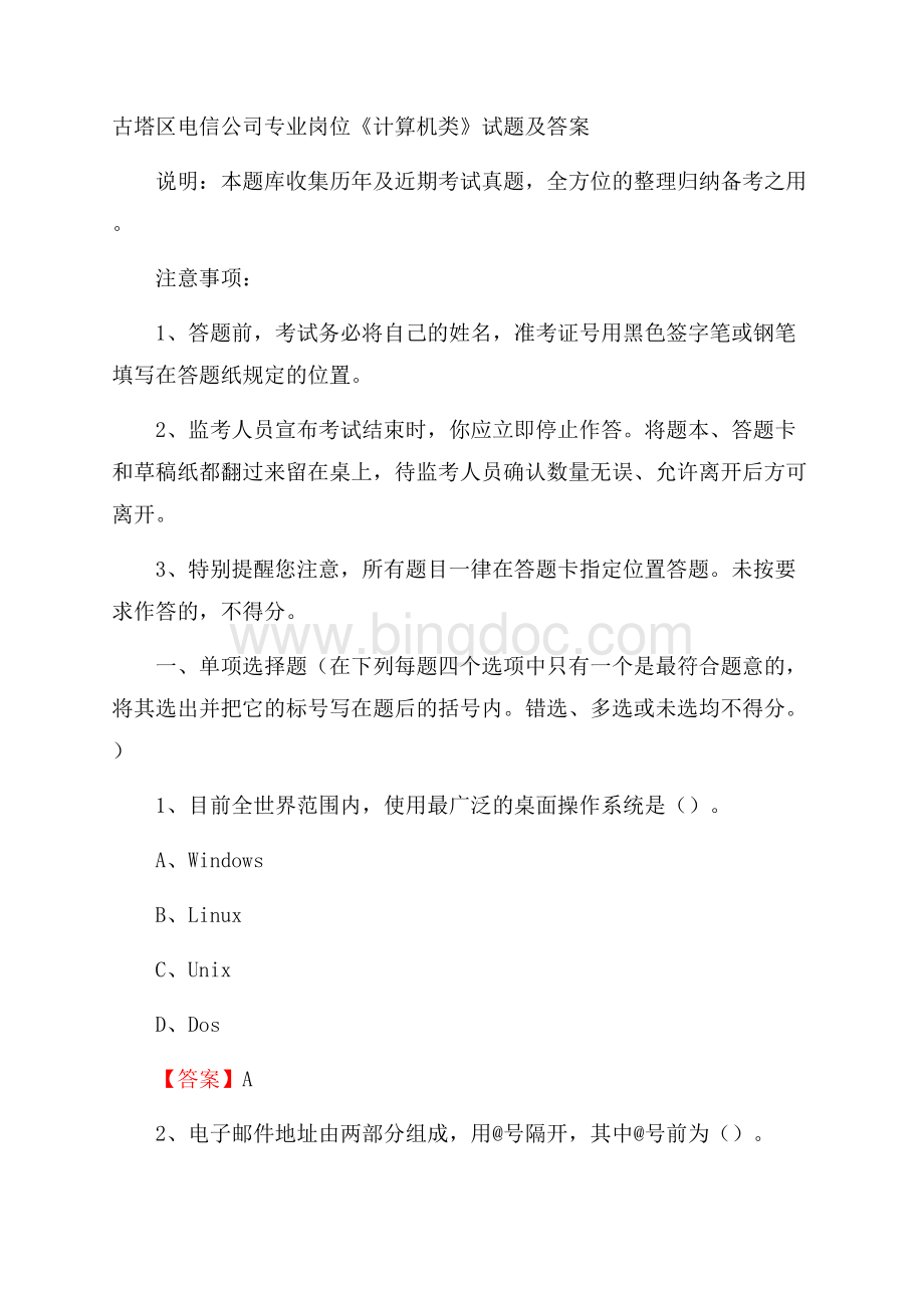 古塔区电信公司专业岗位《计算机类》试题及答案Word文档下载推荐.docx