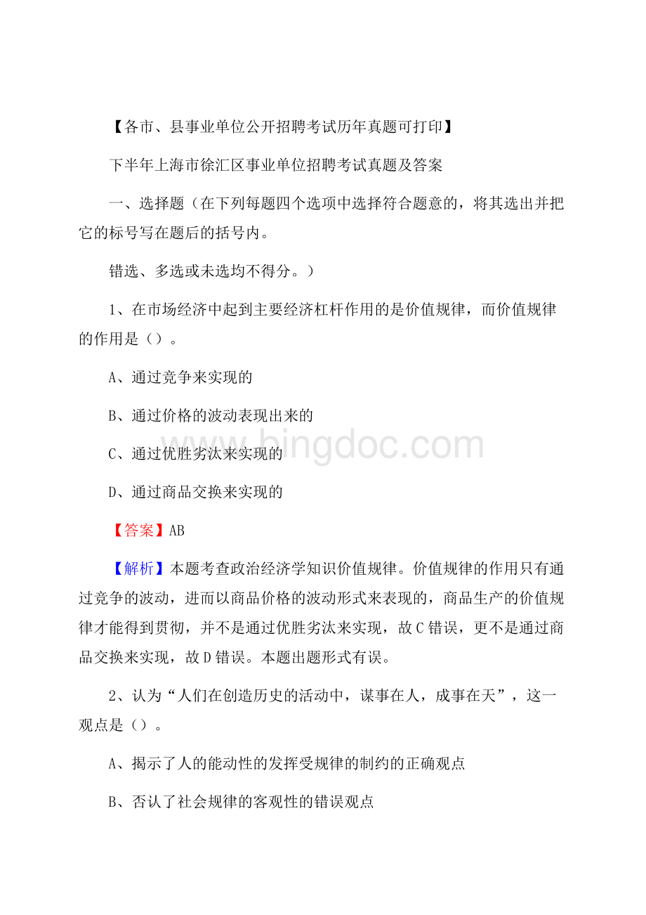 下半年上海市徐汇区事业单位招聘考试真题及答案.docx_第1页