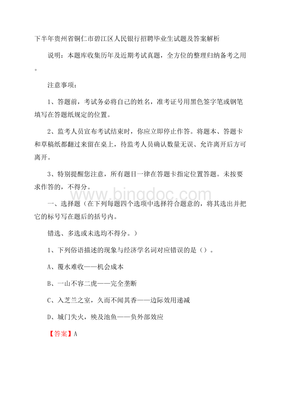 下半年贵州省铜仁市碧江区人民银行招聘毕业生试题及答案解析.docx_第1页