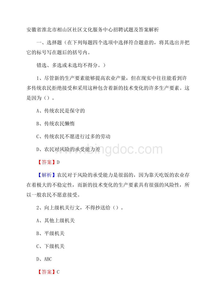 安徽省淮北市相山区社区文化服务中心招聘试题及答案解析Word格式.docx_第1页