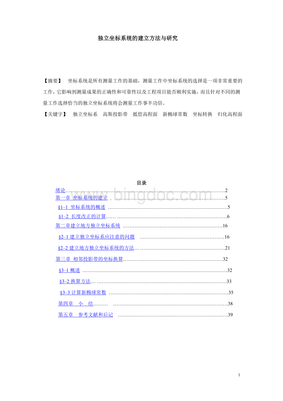 独立坐标系统的建立方法与研究Word文档格式.doc