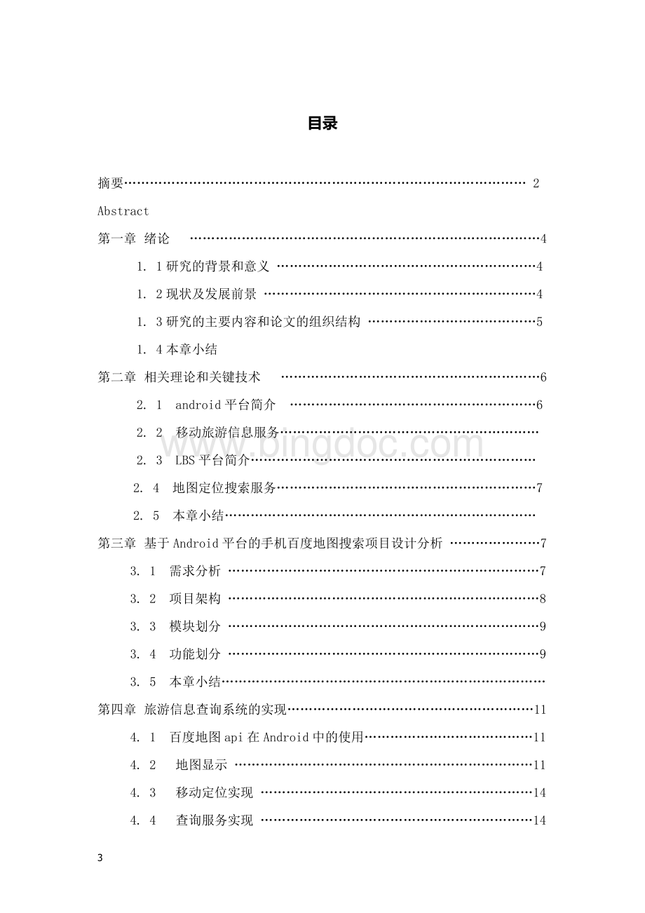 移动位置服务在旅游业中的应用Word文档格式.docx_第3页