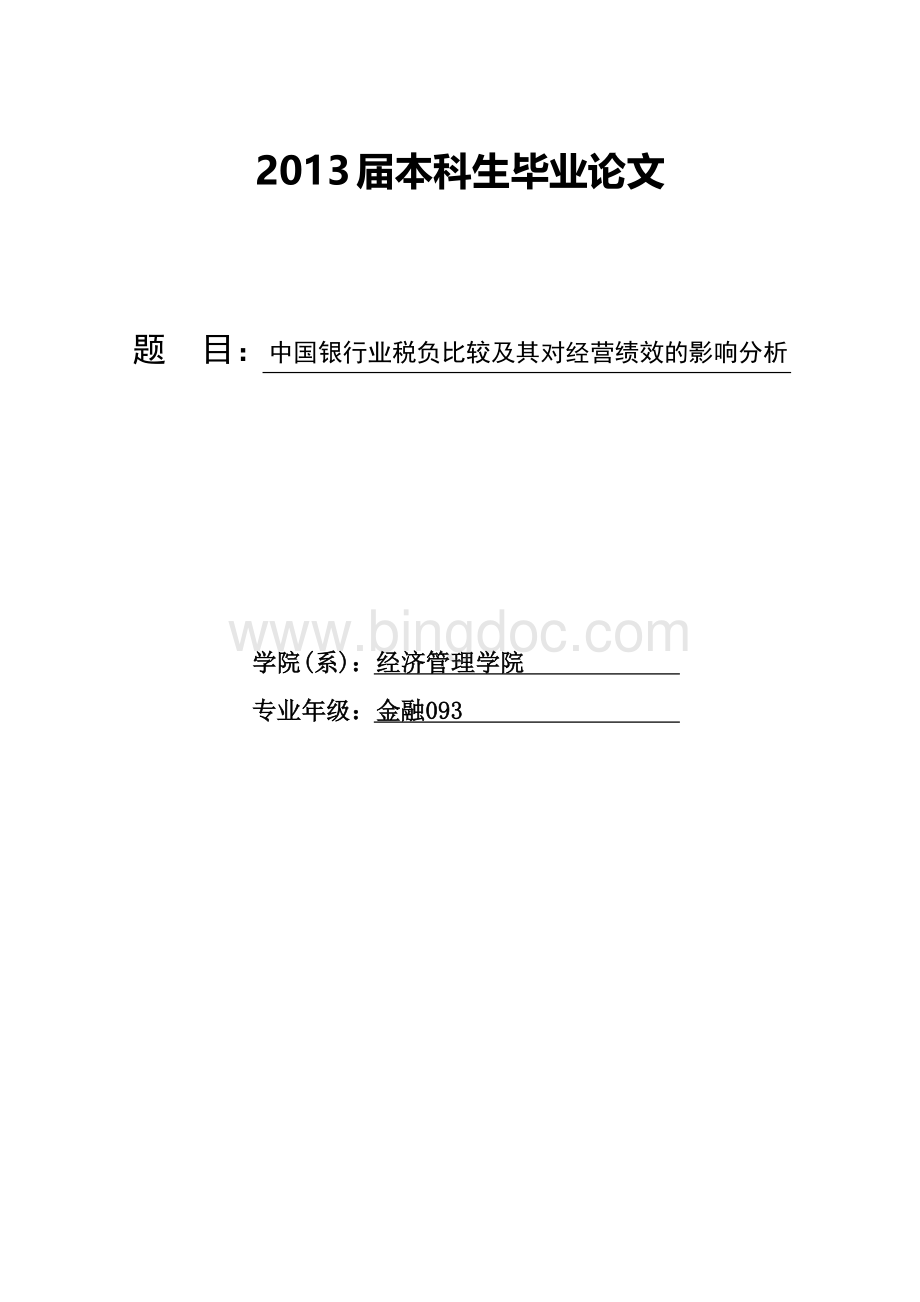 毕业设计论文：中国银行业税负比较及其对经营绩效的影响分析Word格式文档下载.doc