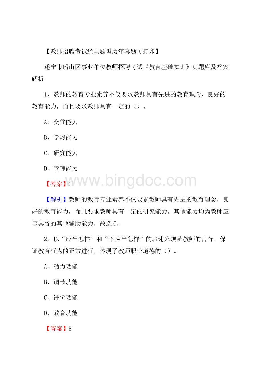 遂宁市船山区事业单位教师招聘考试《教育基础知识》真题库及答案解析Word文件下载.docx