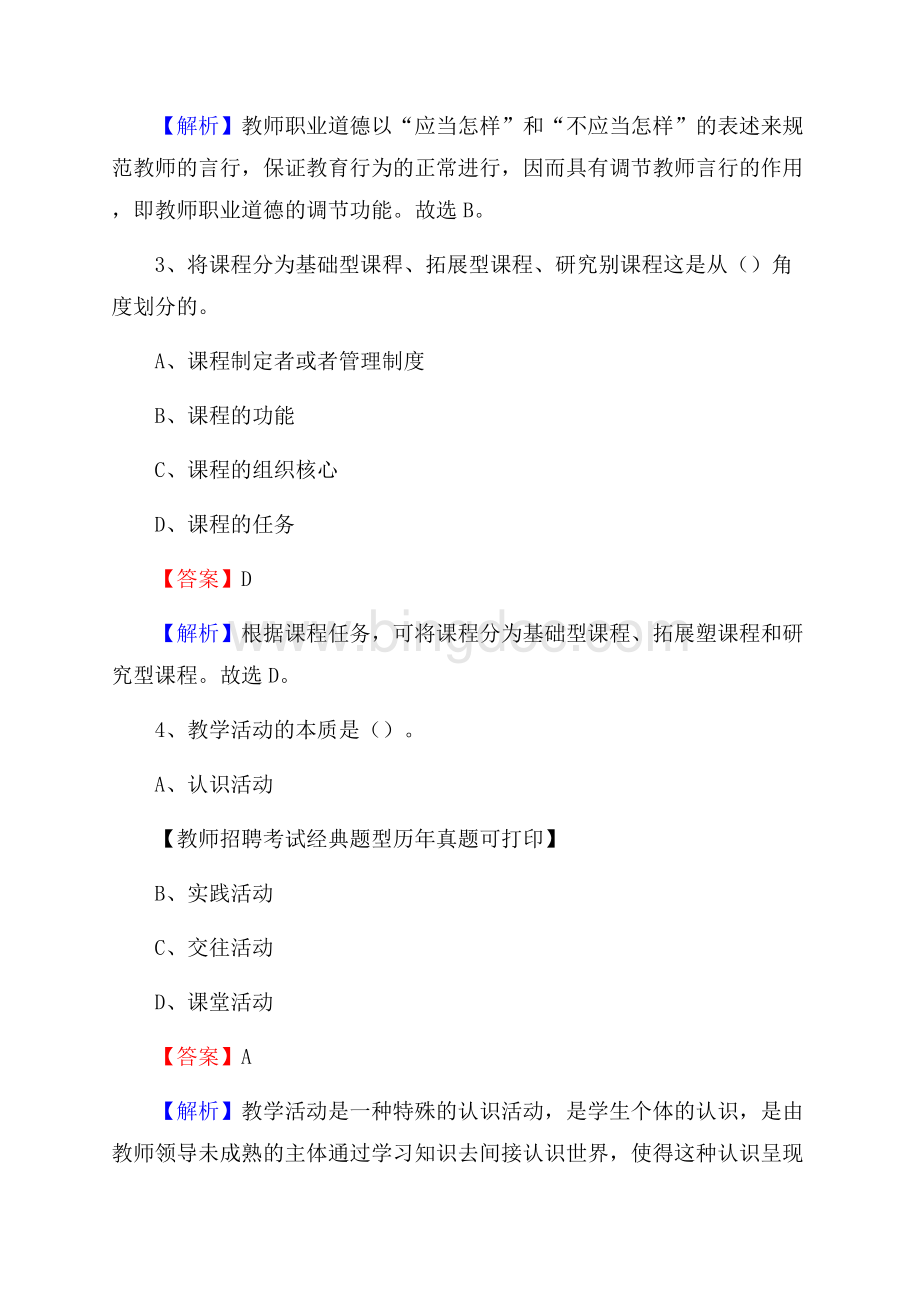 遂宁市船山区事业单位教师招聘考试《教育基础知识》真题库及答案解析.docx_第2页