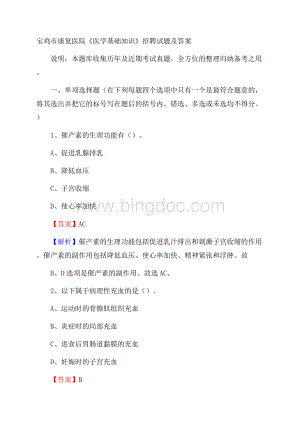 宝鸡市康复医院《医学基础知识》招聘试题及答案.docx