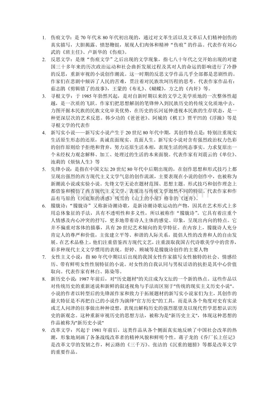 中国现代文学史整理Word格式文档下载.doc_第1页