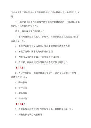 下半年黑龙江煤炭职业技术学院招聘考试《综合基础知识(教育类)》试题.docx