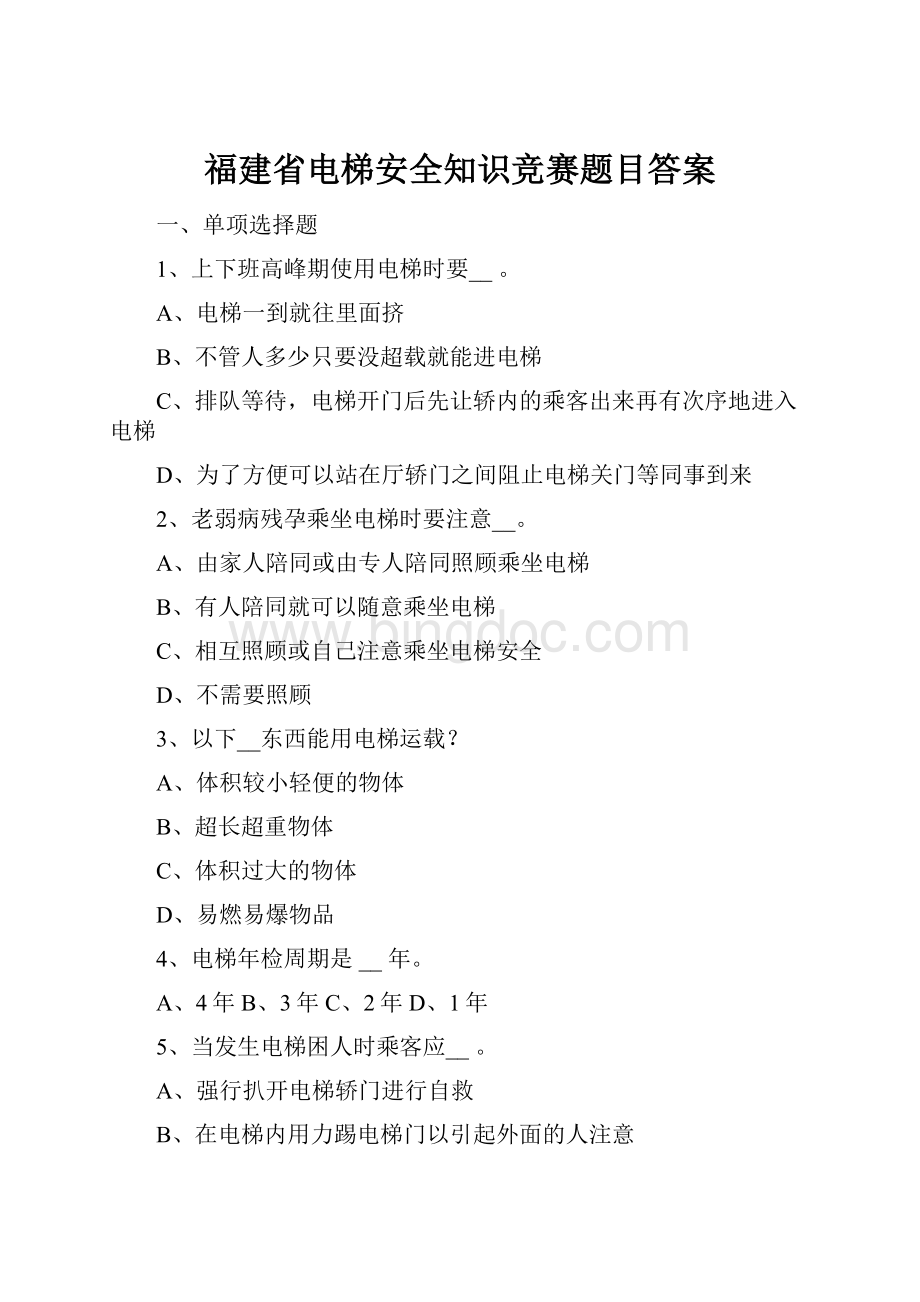 福建省电梯安全知识竞赛题目答案文档格式.docx