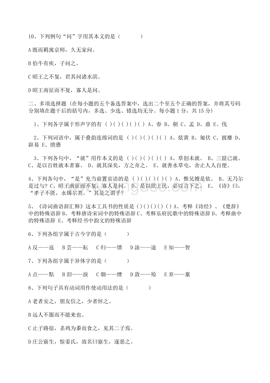 《古代汉语(2)》试题及答案.doc_第2页