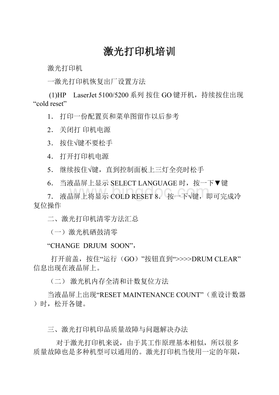 激光打印机培训文档格式.docx