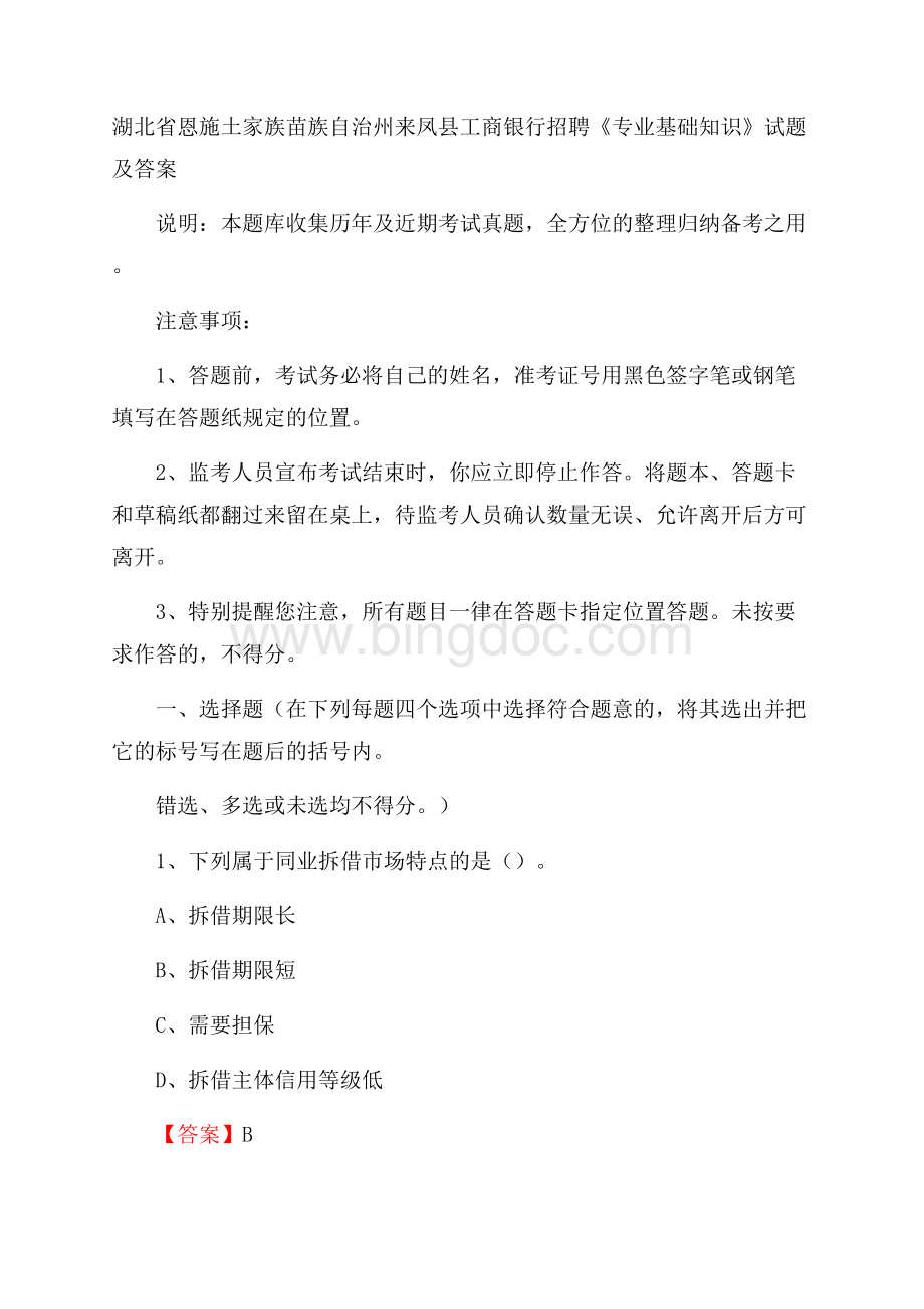 湖北省恩施土家族苗族自治州来凤县工商银行招聘《专业基础知识》试题及答案.docx_第1页