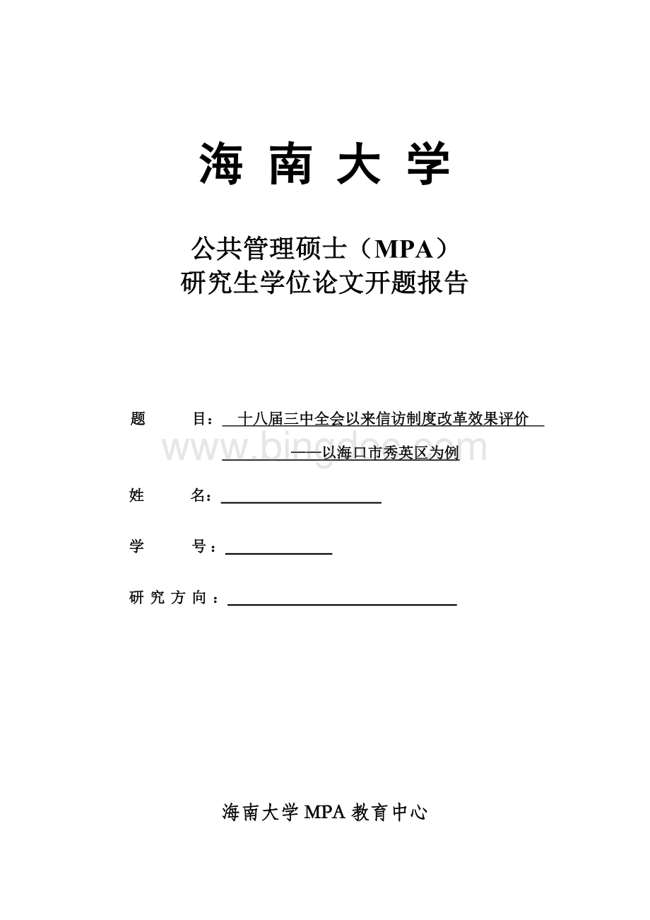 八届三中全会以来信访制度改革效果评价开题报告范.doc_第1页