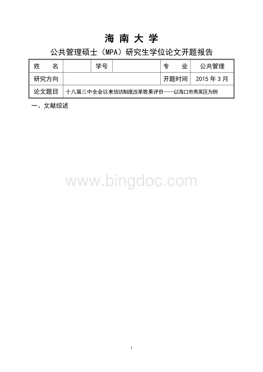 八届三中全会以来信访制度改革效果评价开题报告范.doc_第2页