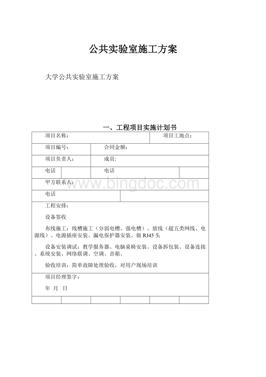 公共实验室施工方案.docx