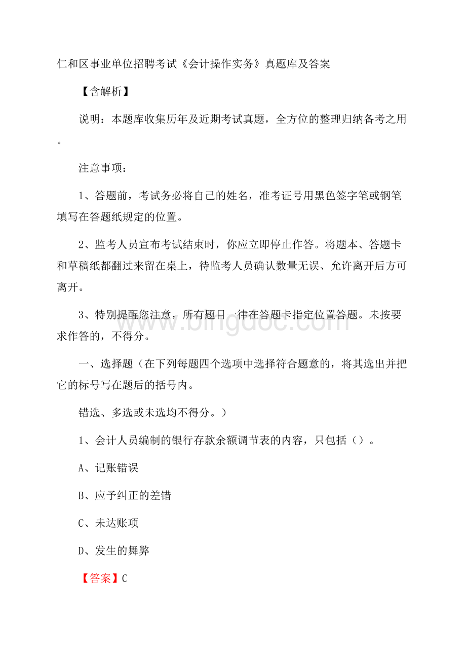 仁和区事业单位招聘考试《会计操作实务》真题库及答案含解析Word文件下载.docx