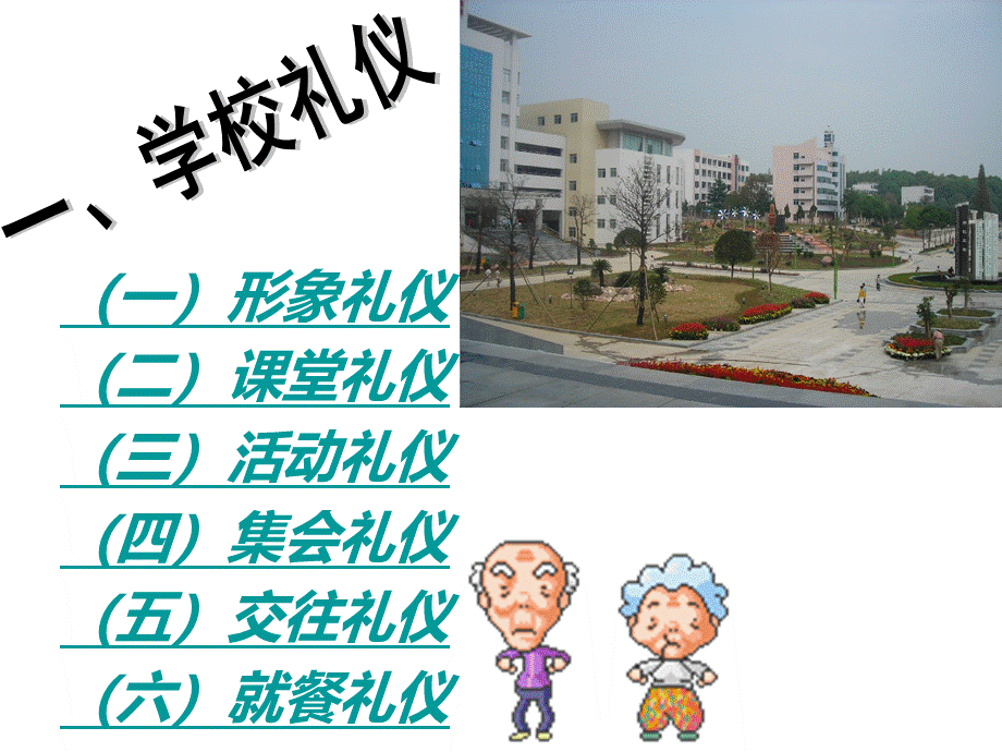 初中生校园文明礼仪-学校礼仪PPT格式课件下载.ppt_第2页