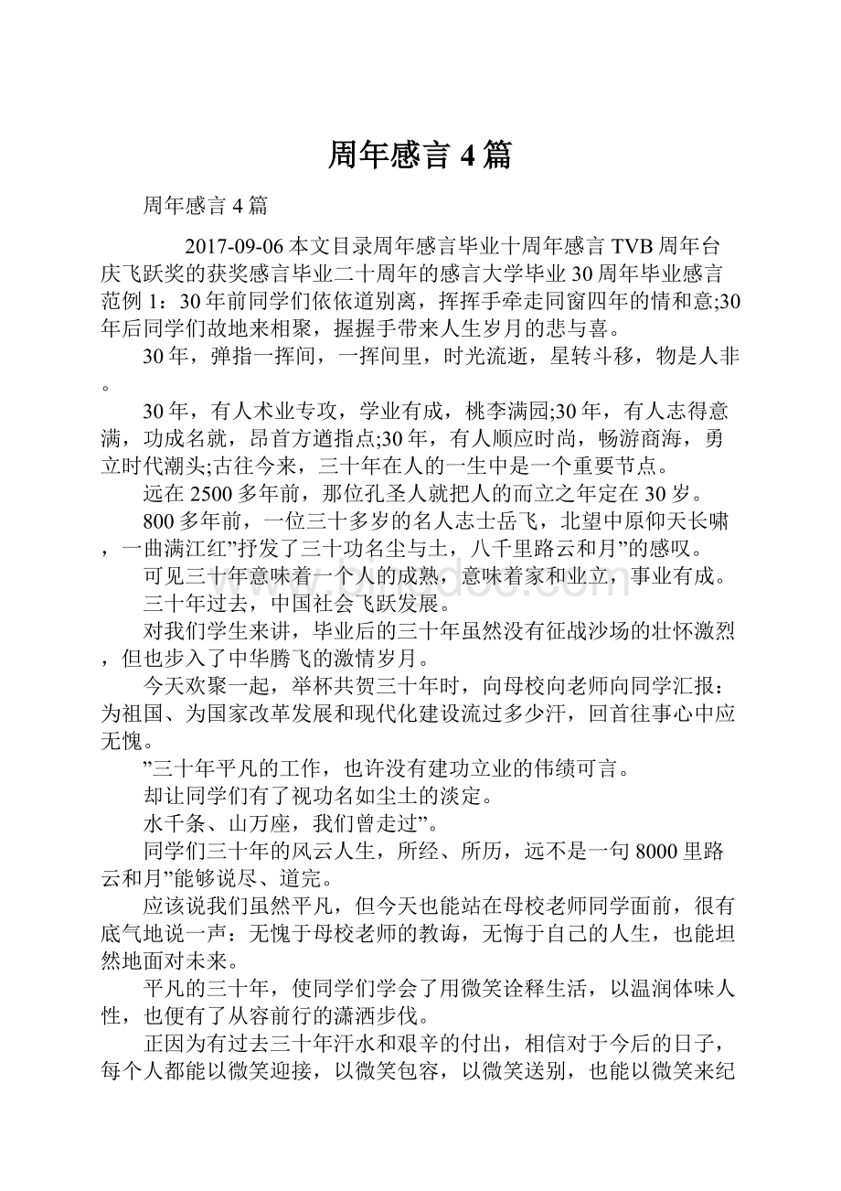 周年感言4篇Word格式.docx