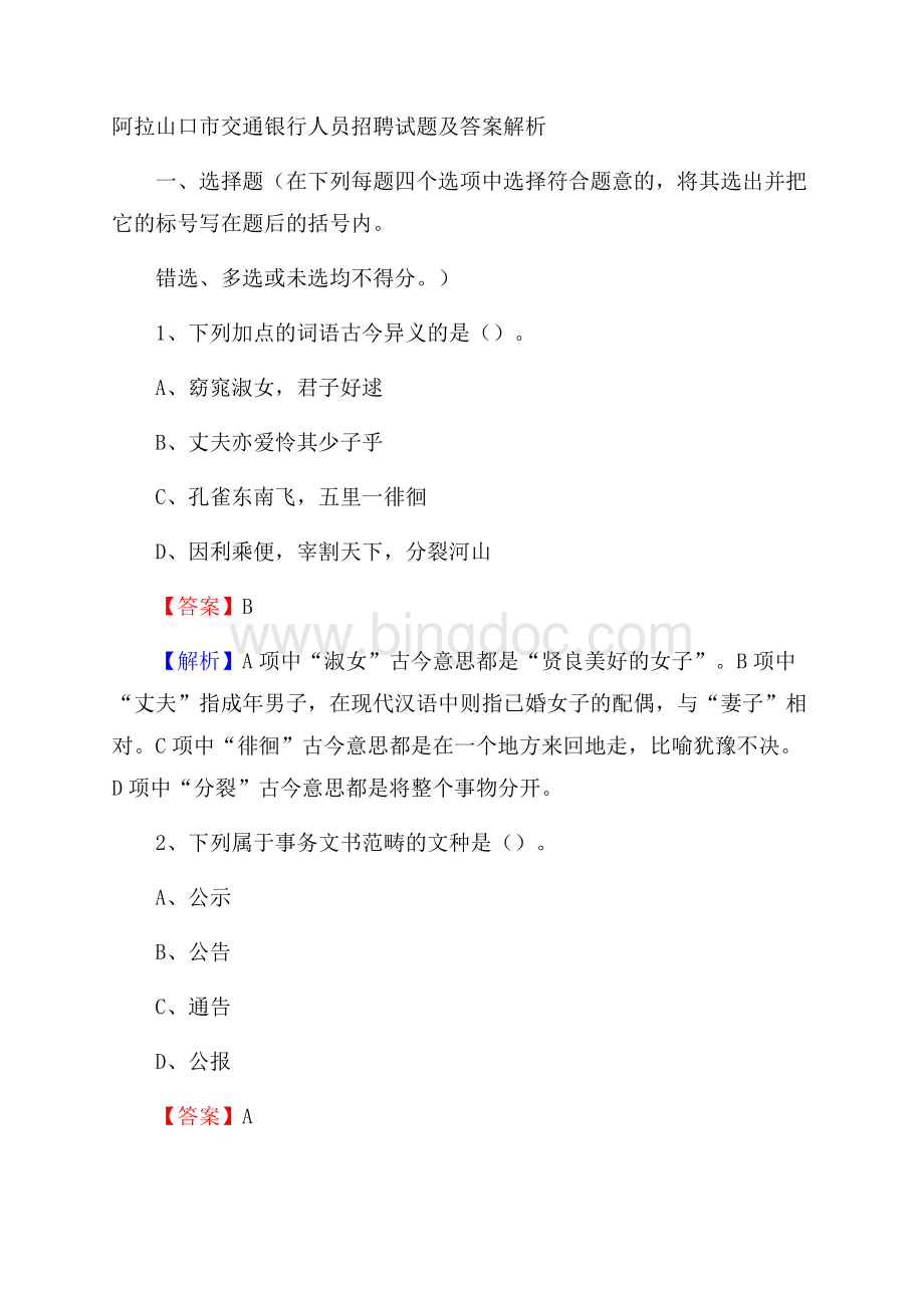 阿拉山口市交通银行人员招聘试题及答案解析.docx