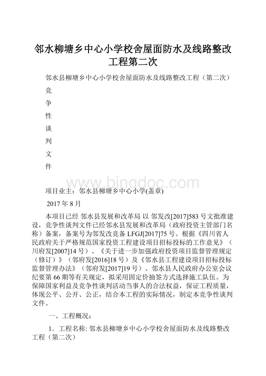 邻水柳塘乡中心小学校舍屋面防水及线路整改工程第二次Word下载.docx