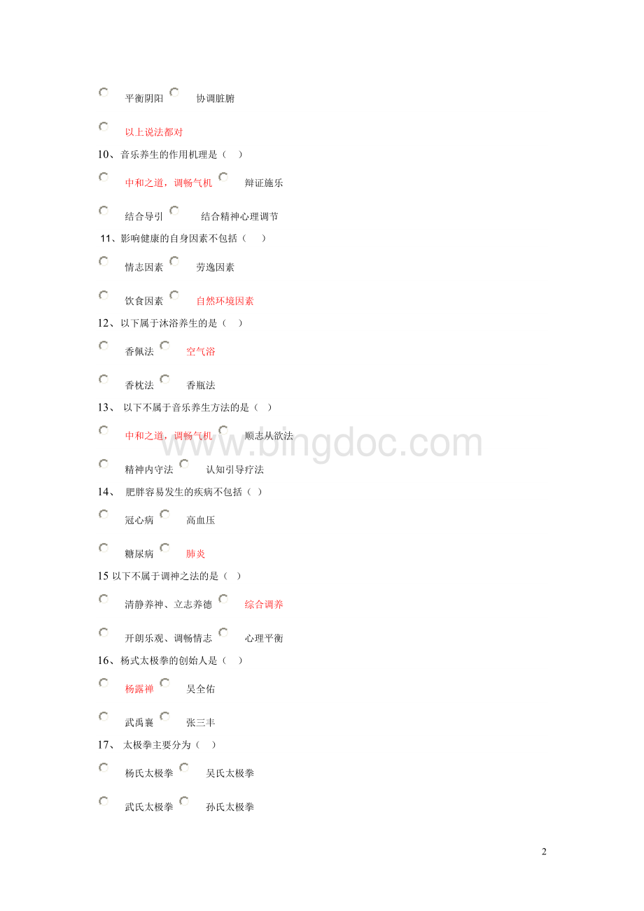 电大形成性考核养生与保健任务.doc_第2页