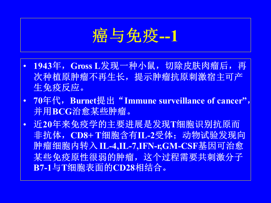 恶性肿瘤生物治疗-中国医学科学院.ppt_第2页