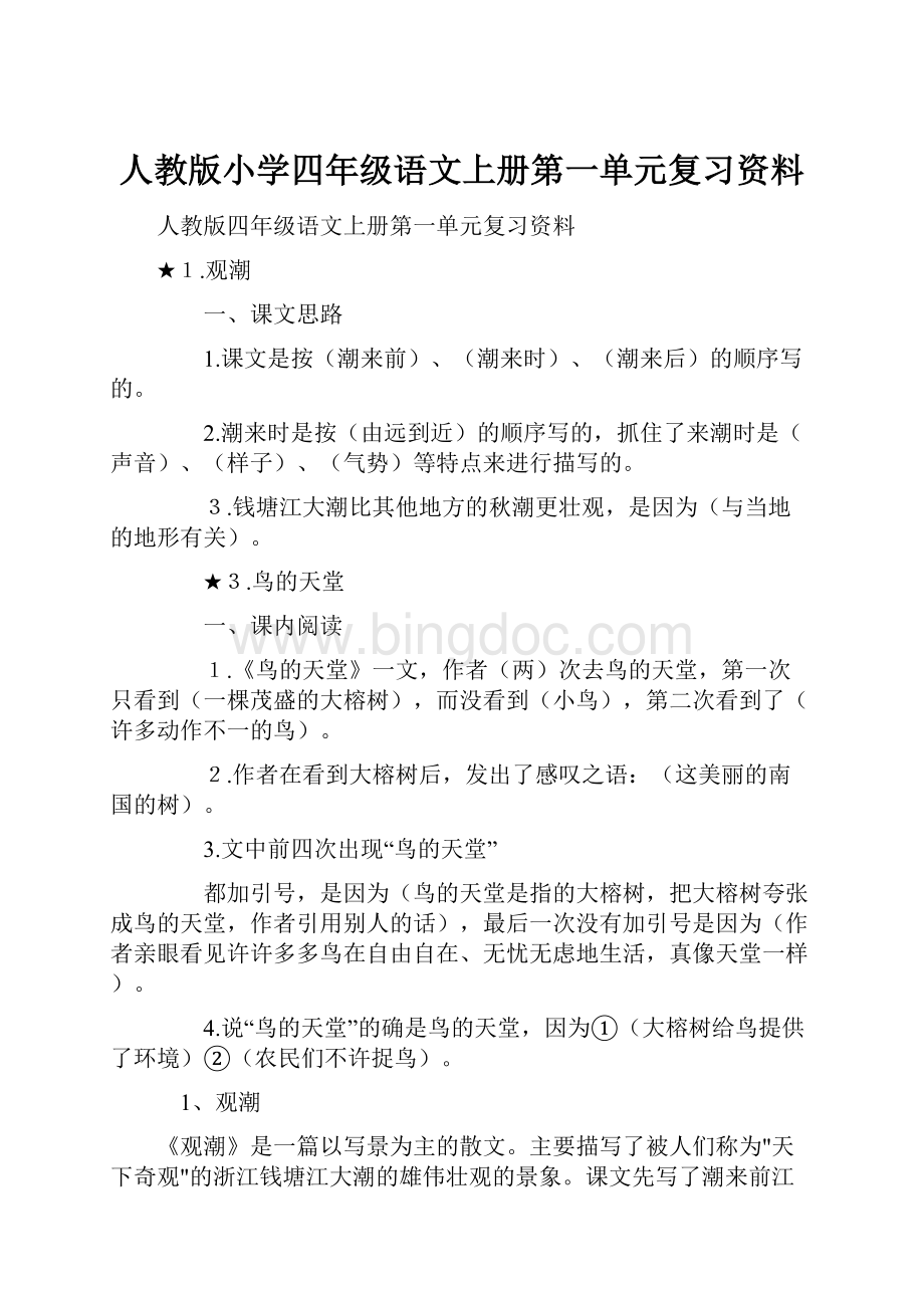 人教版小学四年级语文上册第一单元复习资料Word文档下载推荐.docx_第1页