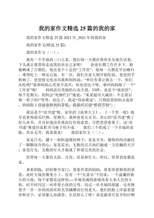 我的家作文精选25篇的我的家.docx