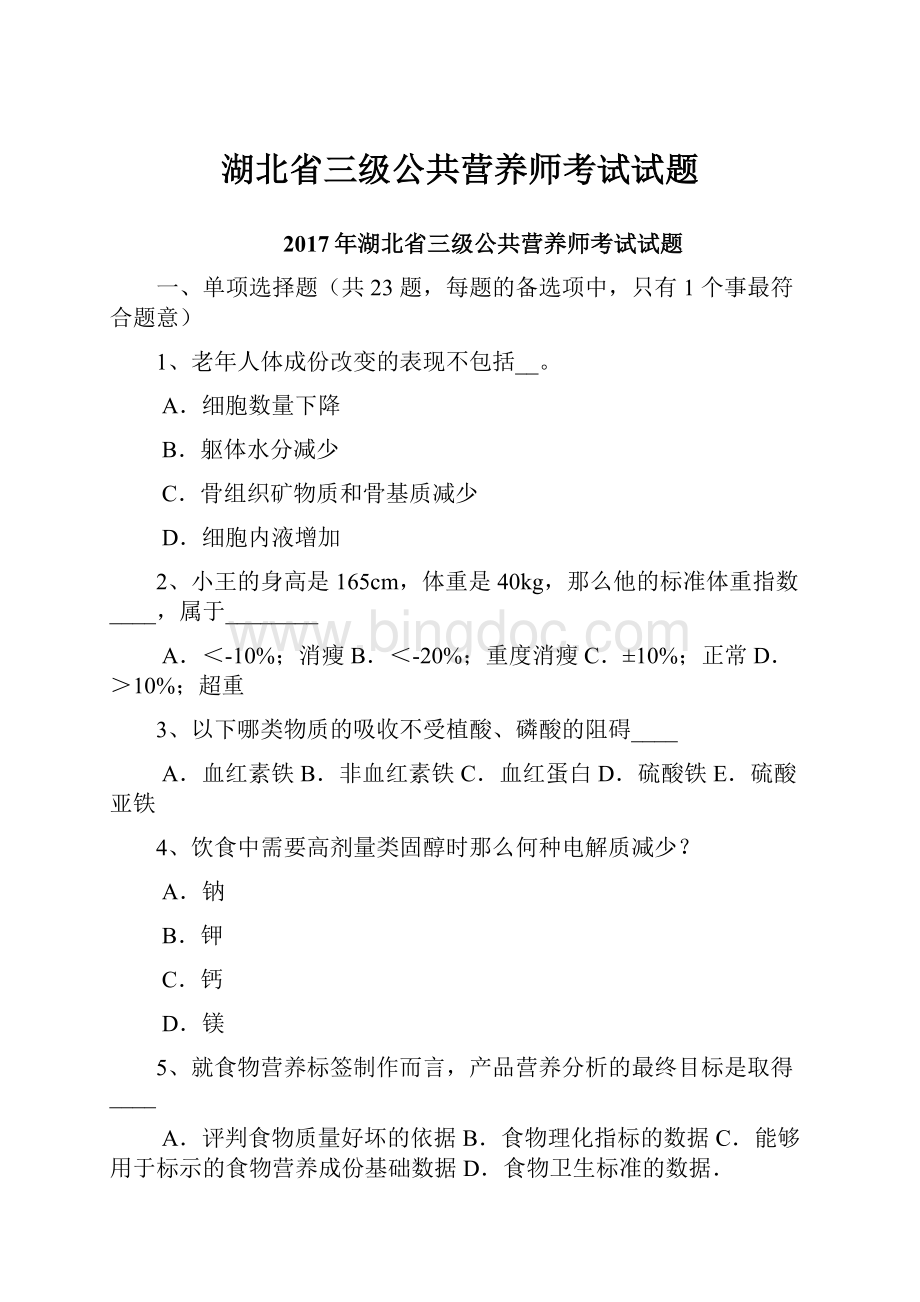 湖北省三级公共营养师考试试题.docx_第1页