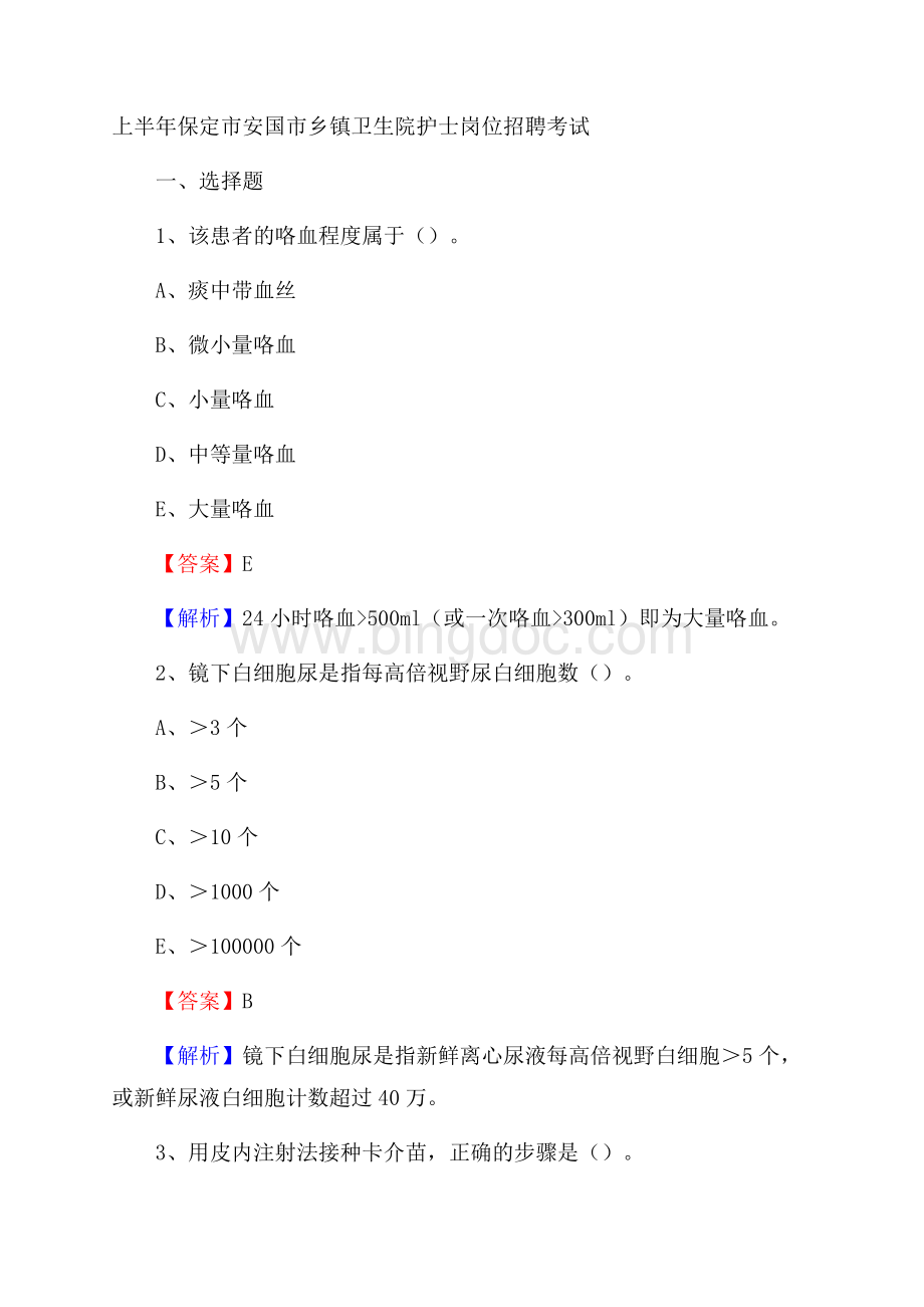 上半年保定市安国市乡镇卫生院护士岗位招聘考试Word文档下载推荐.docx_第1页