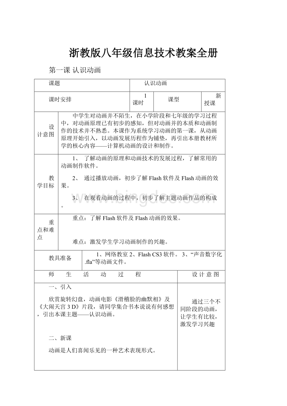 浙教版八年级信息技术教案全册.docx