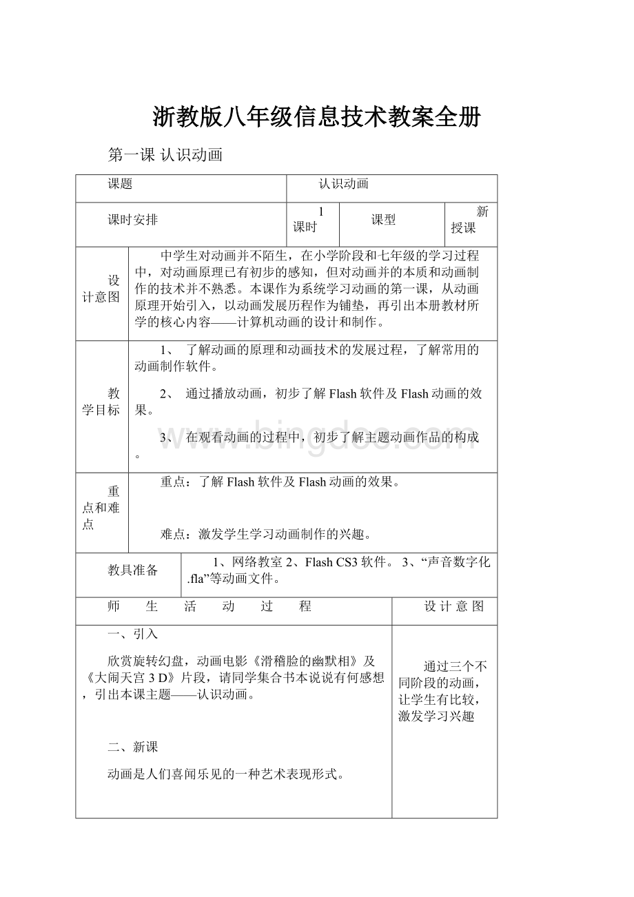 浙教版八年级信息技术教案全册Word文档格式.docx