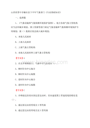 山西省晋中市榆社县下半年气象部门《专业基础知识》.docx